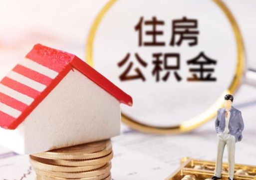 喀什个人的住房公积金怎么提取（个人如何提取住房公积金的钱）